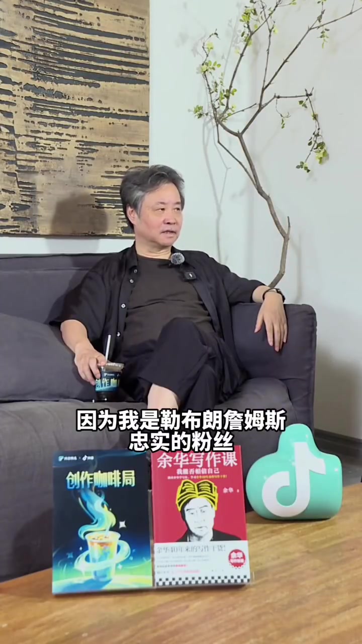 作家余华詹姆斯去哪我