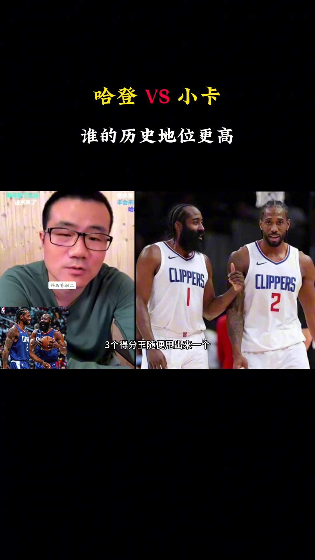 哈登小卡历史地位谁高