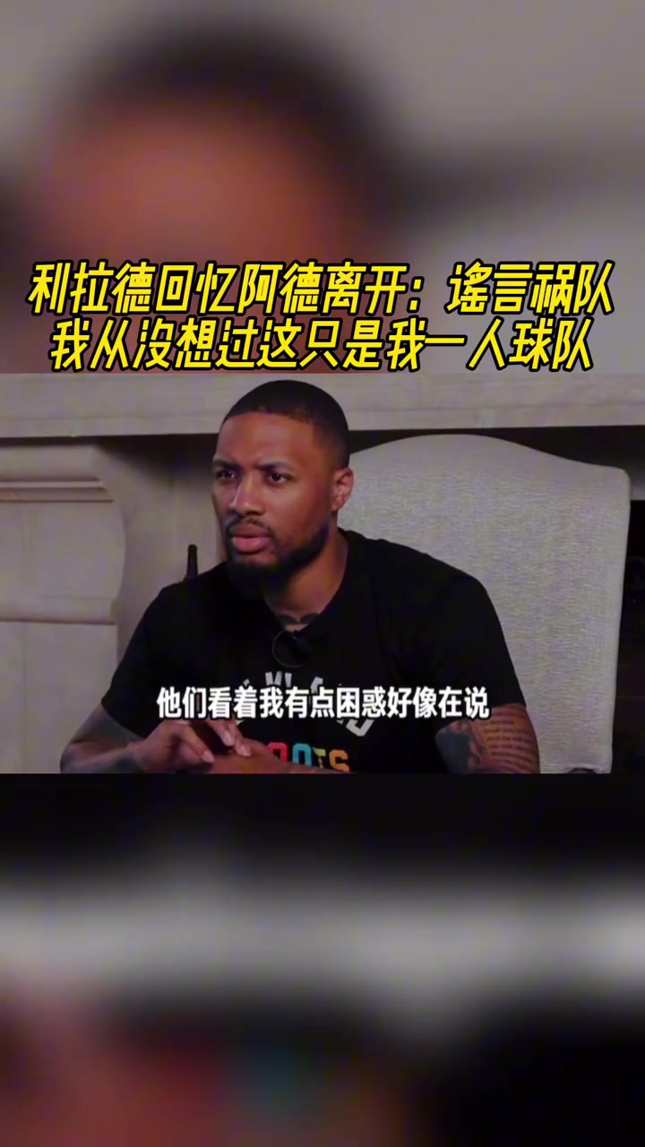 利拉德回忆阿德离开谣