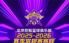 球迷必存|北控男篮2025-2026赛季常规赛赛程-新增潜力赛备注